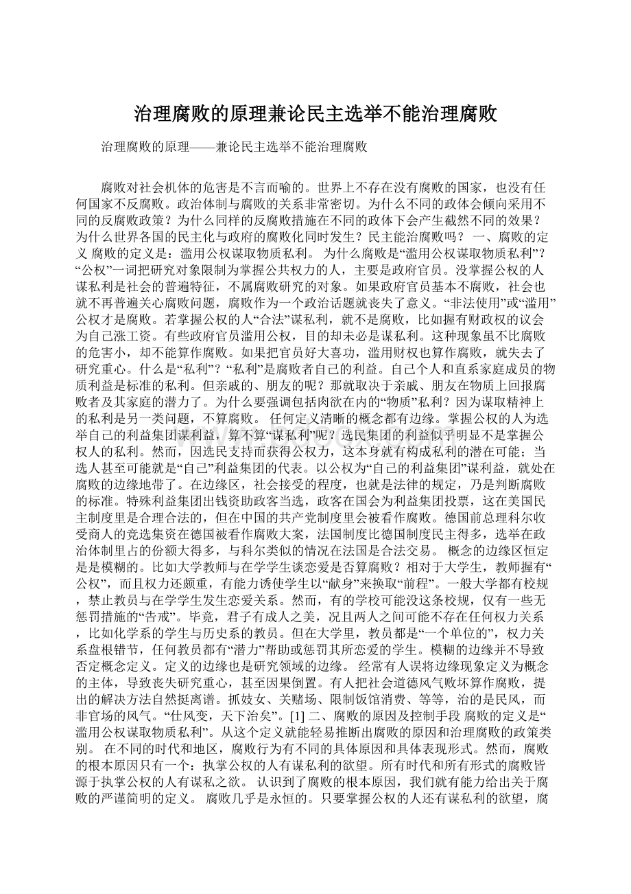 治理腐败的原理兼论民主选举不能治理腐败Word格式.docx