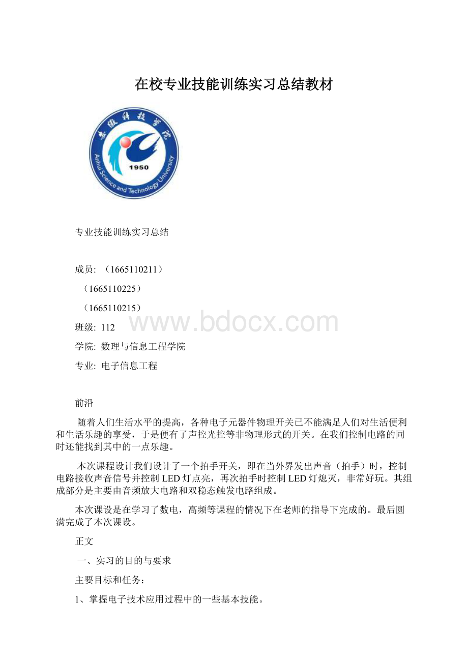 在校专业技能训练实习总结教材.docx_第1页