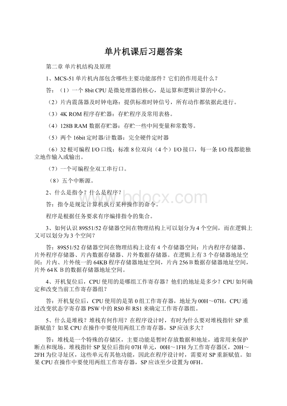 单片机课后习题答案Word文档格式.docx_第1页