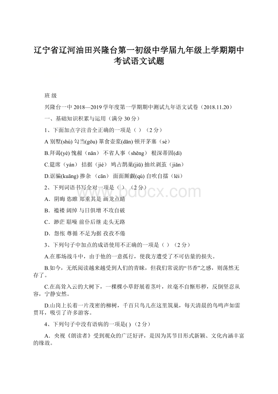 辽宁省辽河油田兴隆台第一初级中学届九年级上学期期中考试语文试题Word文档格式.docx