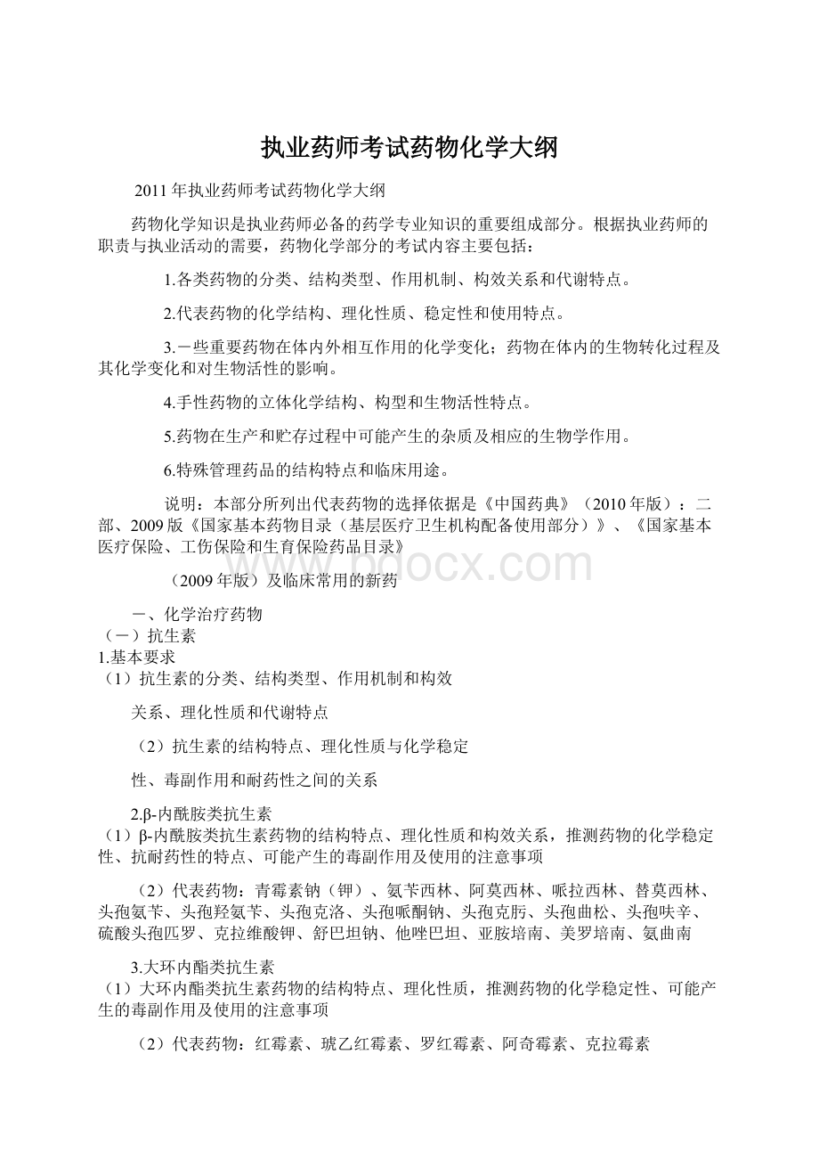 执业药师考试药物化学大纲Word下载.docx