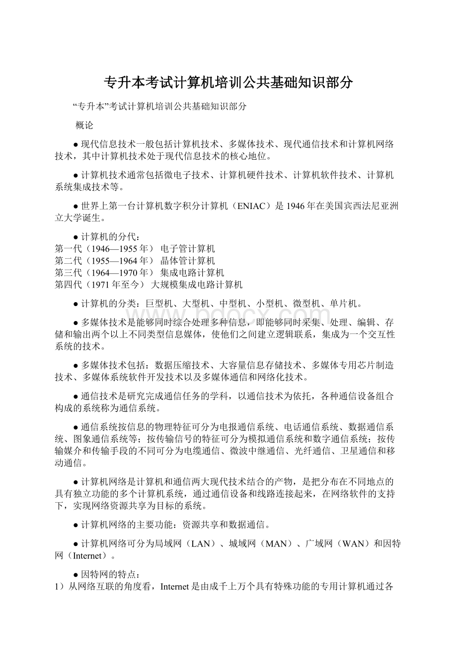 专升本考试计算机培训公共基础知识部分Word文件下载.docx_第1页