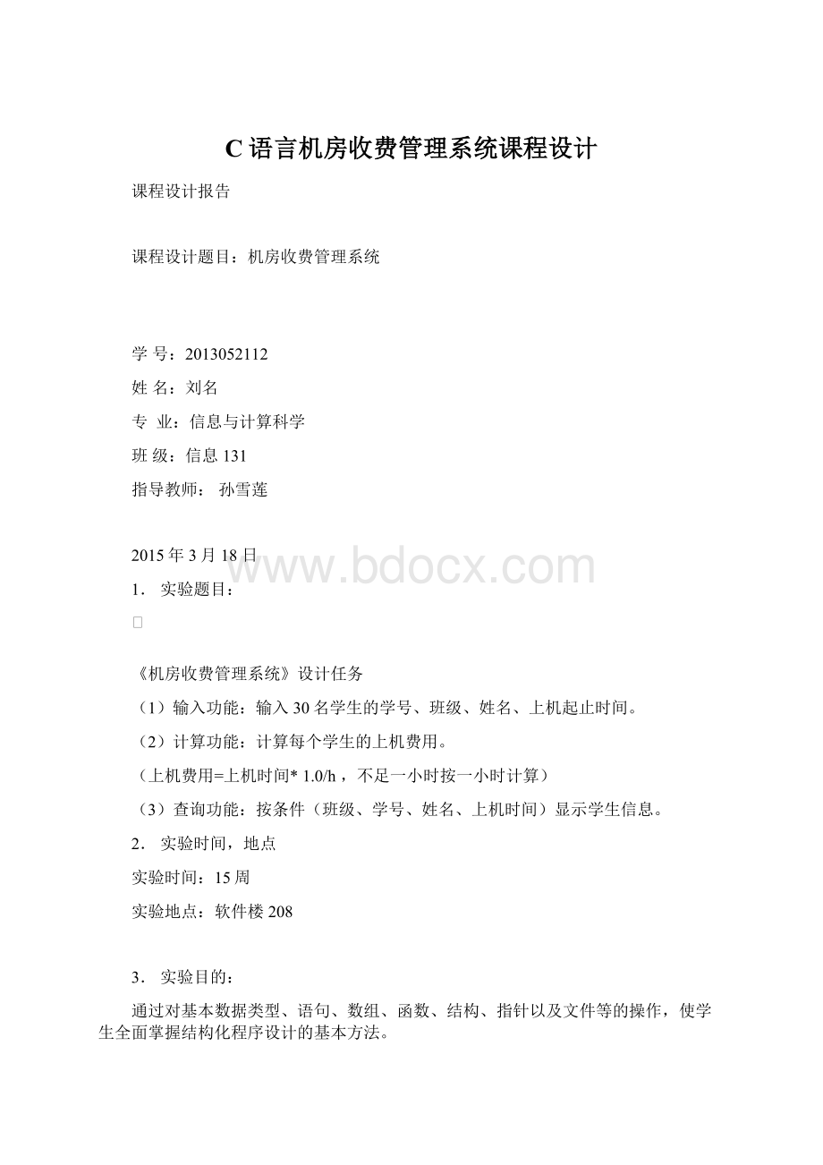 C语言机房收费管理系统课程设计.docx_第1页