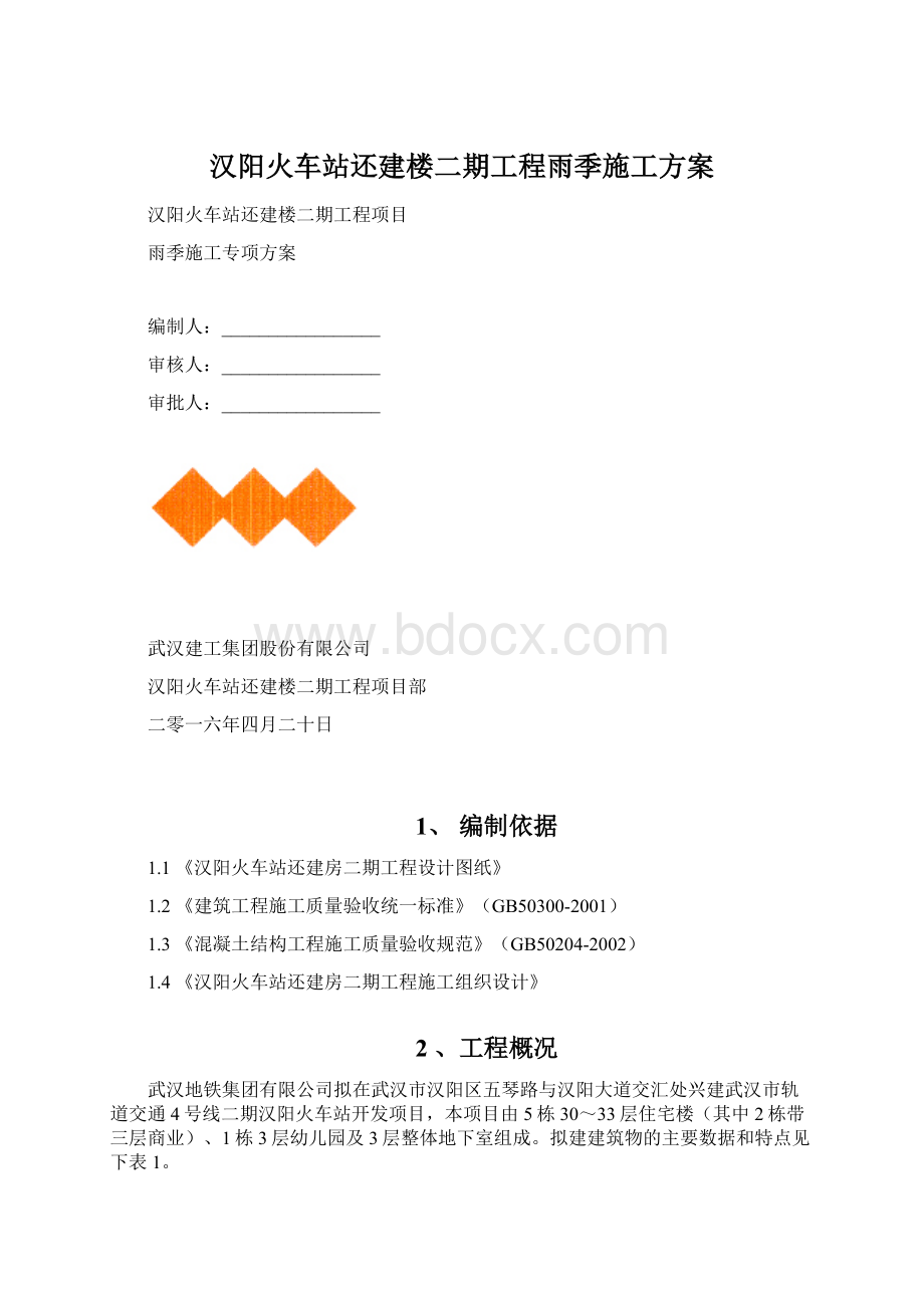 汉阳火车站还建楼二期工程雨季施工方案.docx