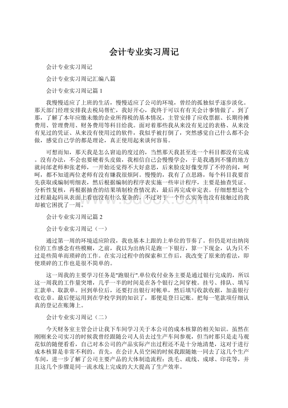 会计专业实习周记.docx