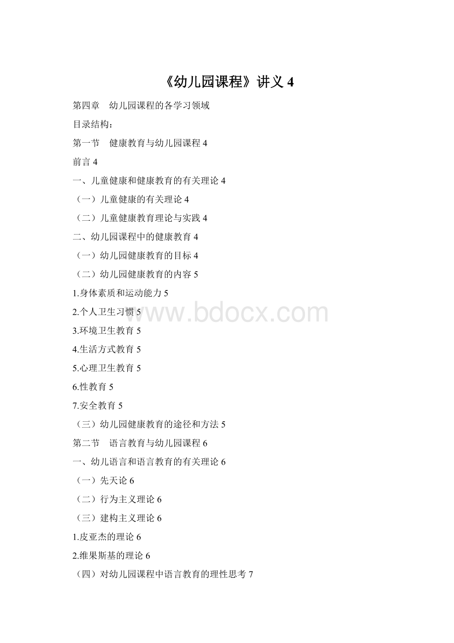 《幼儿园课程》讲义4.docx_第1页