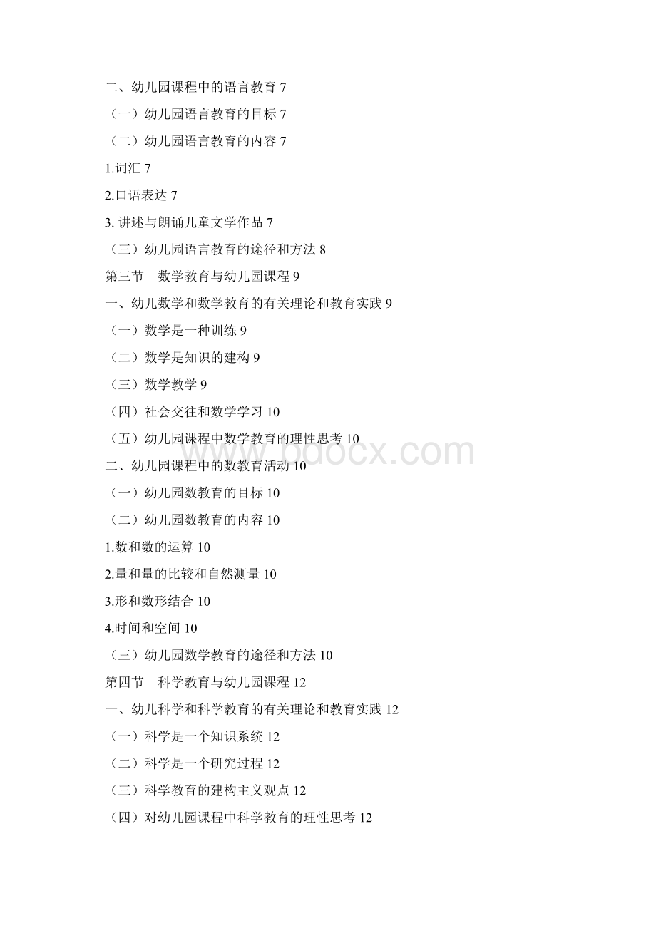 《幼儿园课程》讲义4.docx_第2页