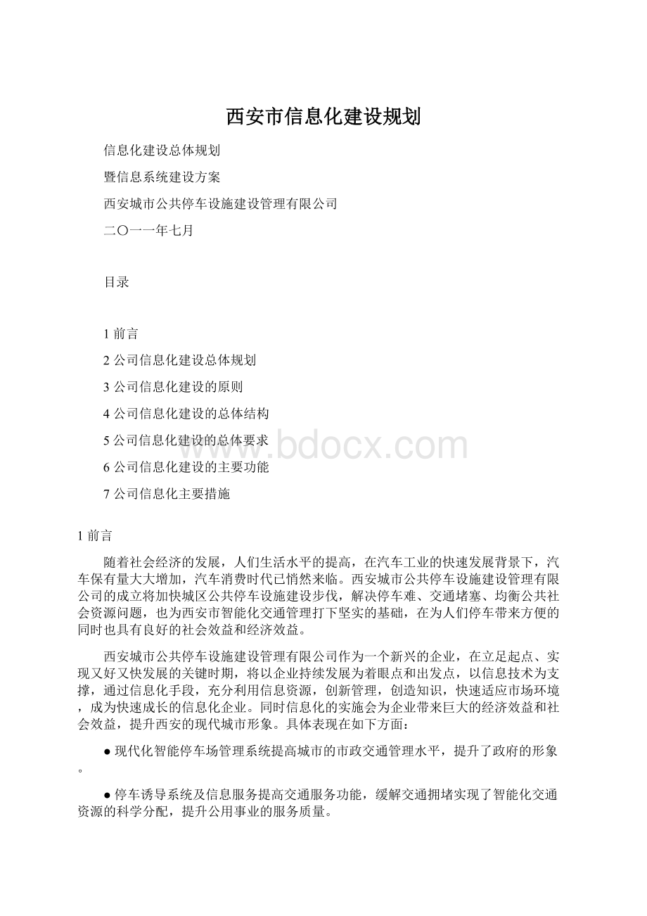 西安市信息化建设规划Word文档格式.docx