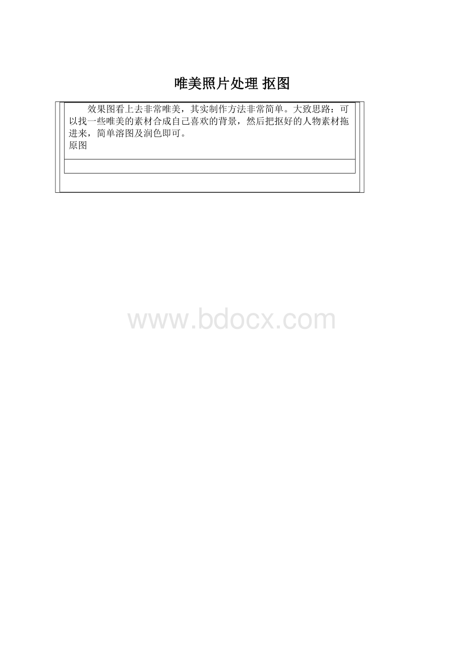 唯美照片处理 抠图Word格式.docx_第1页