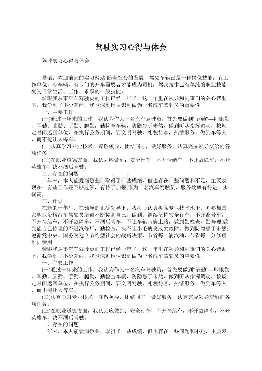 驾驶实习心得与体会Word格式.docx_第1页