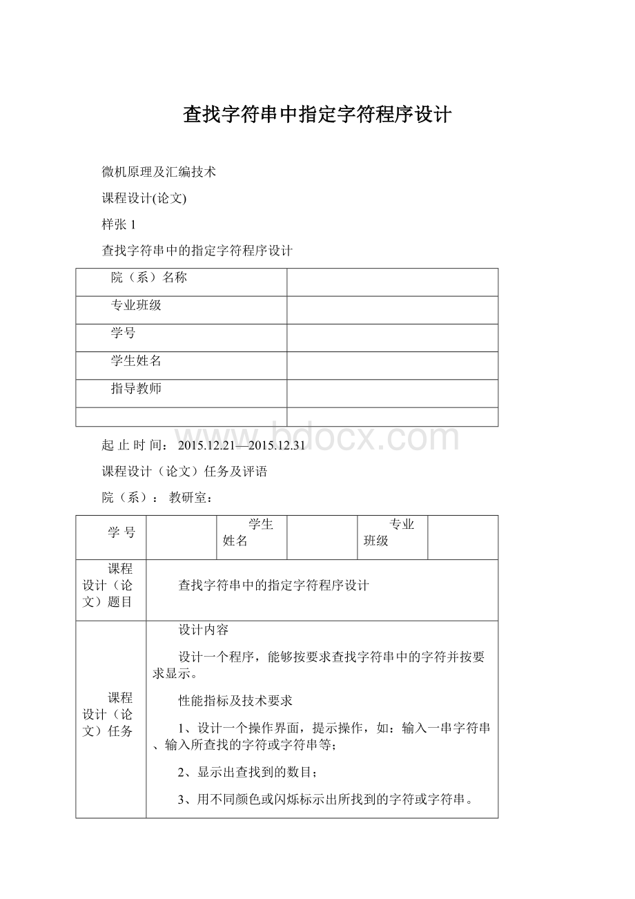 查找字符串中指定字符程序设计Word文档下载推荐.docx_第1页