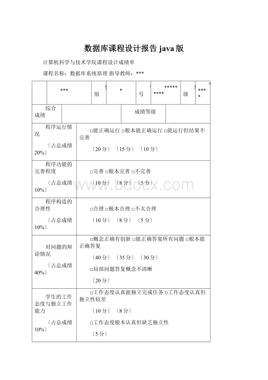 数据库课程设计报告java版Word文档格式.docx