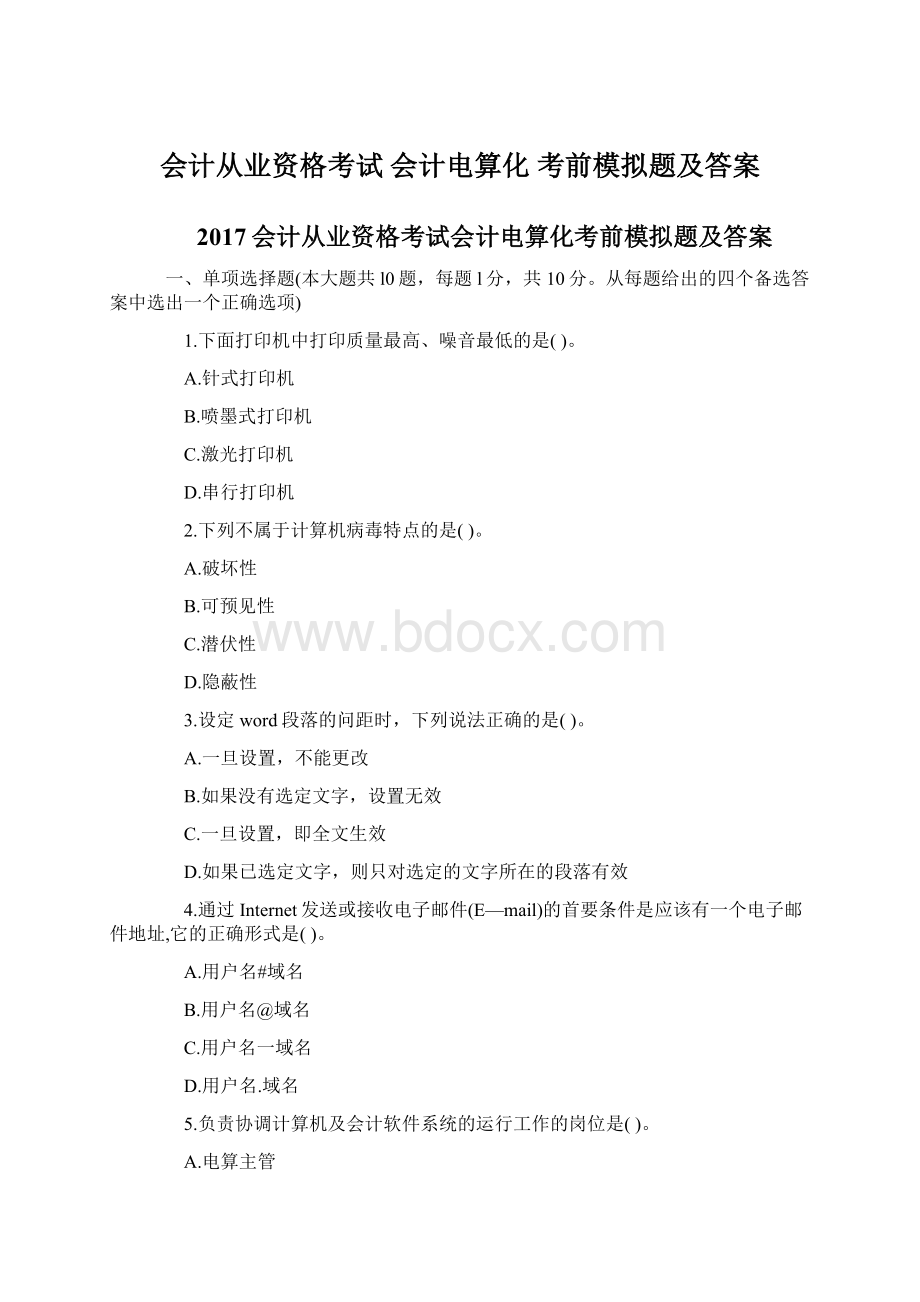 会计从业资格考试 会计电算化 考前模拟题及答案.docx_第1页