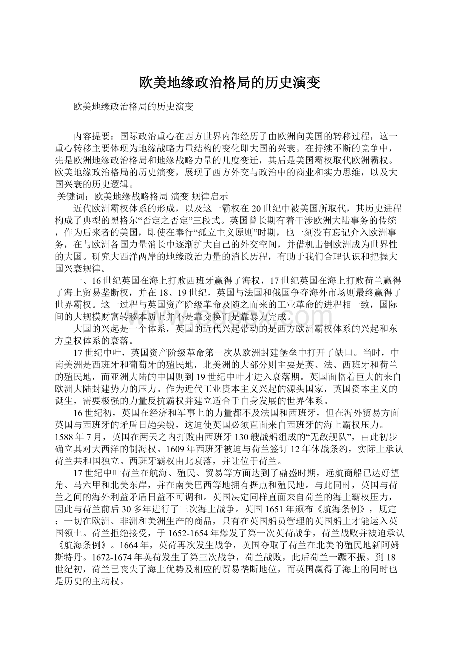 欧美地缘政治格局的历史演变Word文档格式.docx