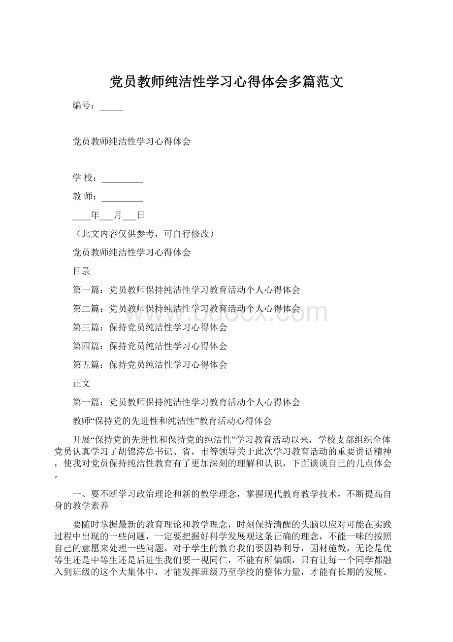 党员教师纯洁性学习心得体会多篇范文.docx_第1页