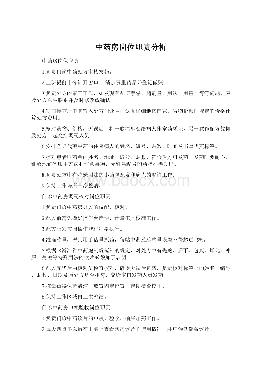 中药房岗位职责分析Word文件下载.docx_第1页