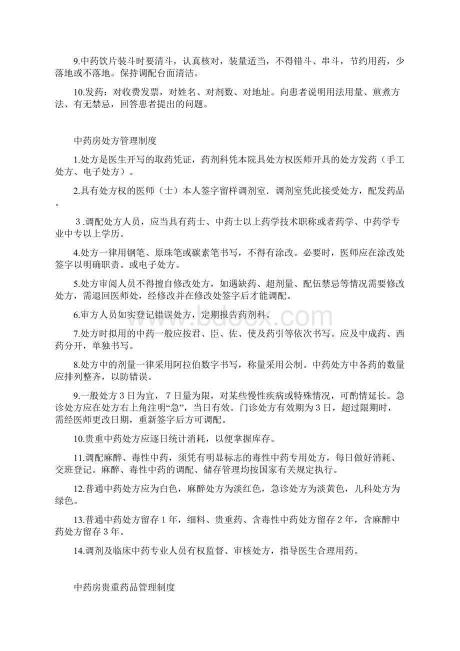 中药房岗位职责分析Word文件下载.docx_第3页