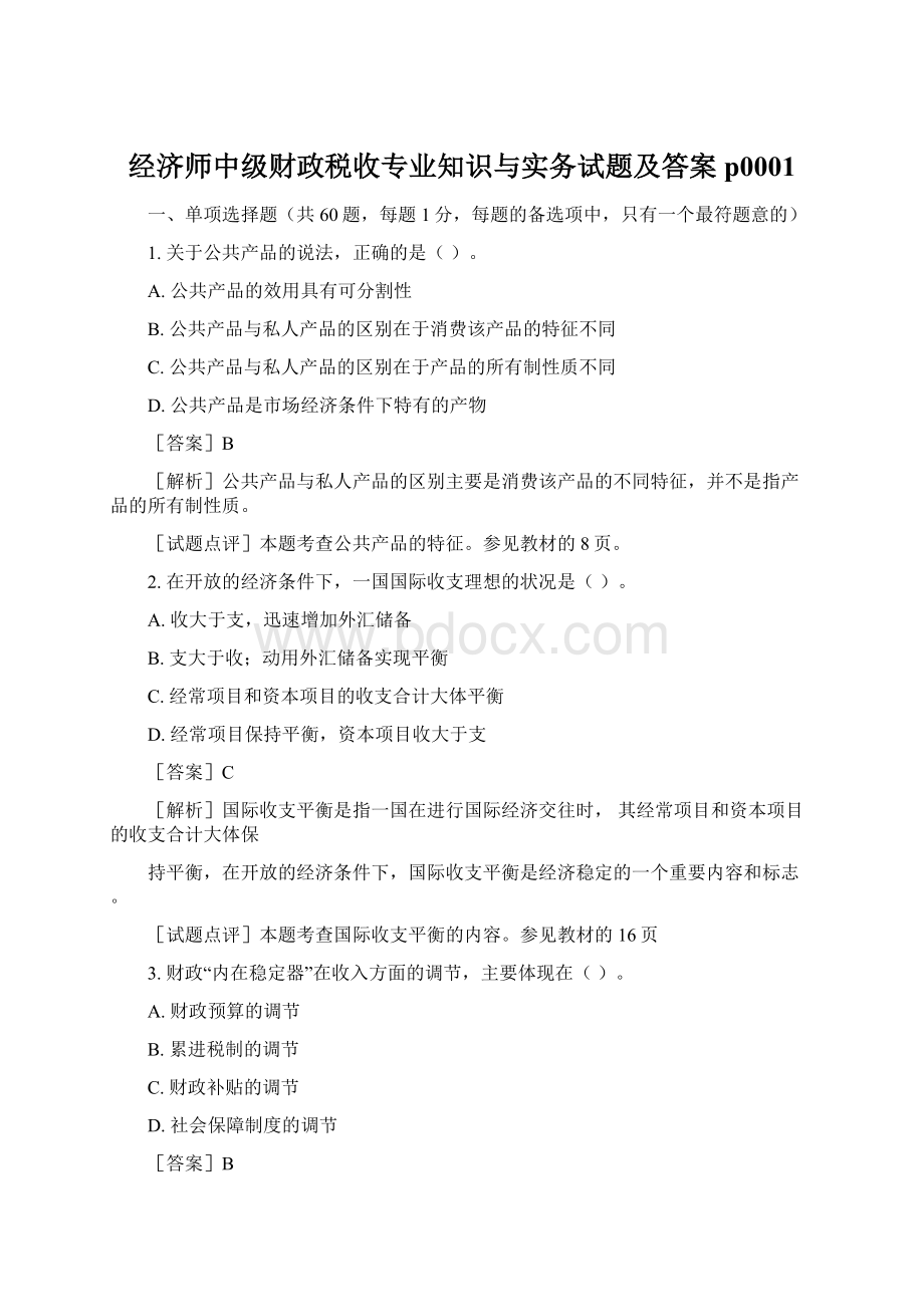 经济师中级财政税收专业知识与实务试题及答案p0001Word下载.docx_第1页