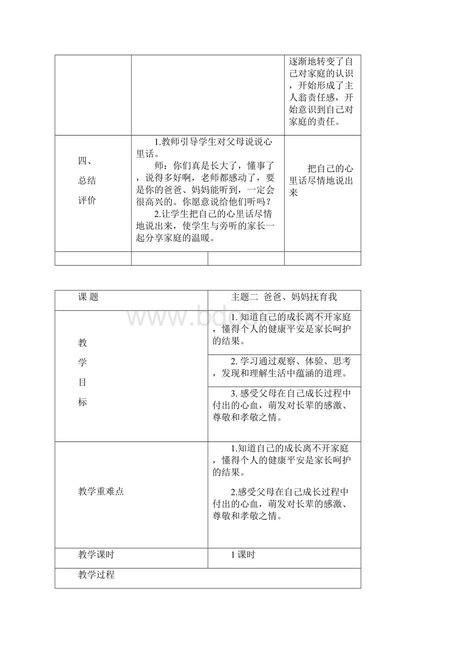 三年级上册品德与社会教案全册表格版Word文档下载推荐.docx_第3页