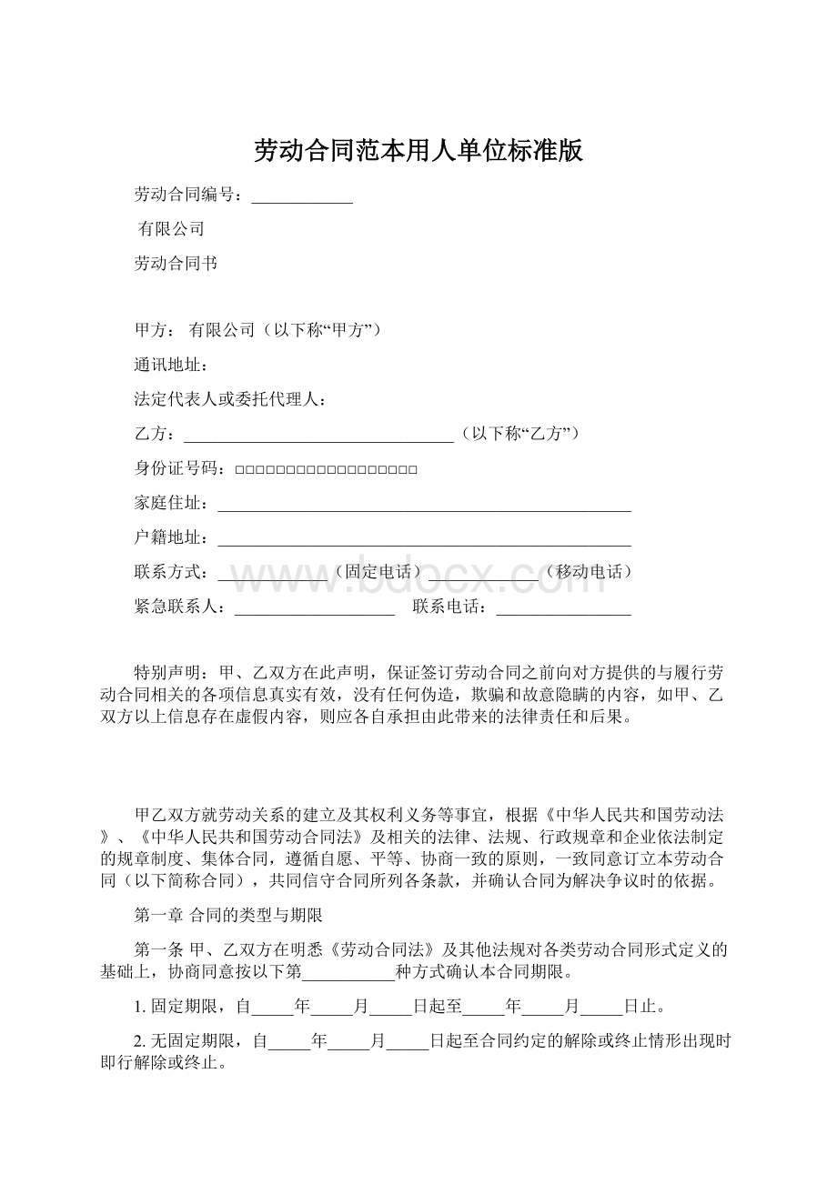 劳动合同范本用人单位标准版Word文档下载推荐.docx