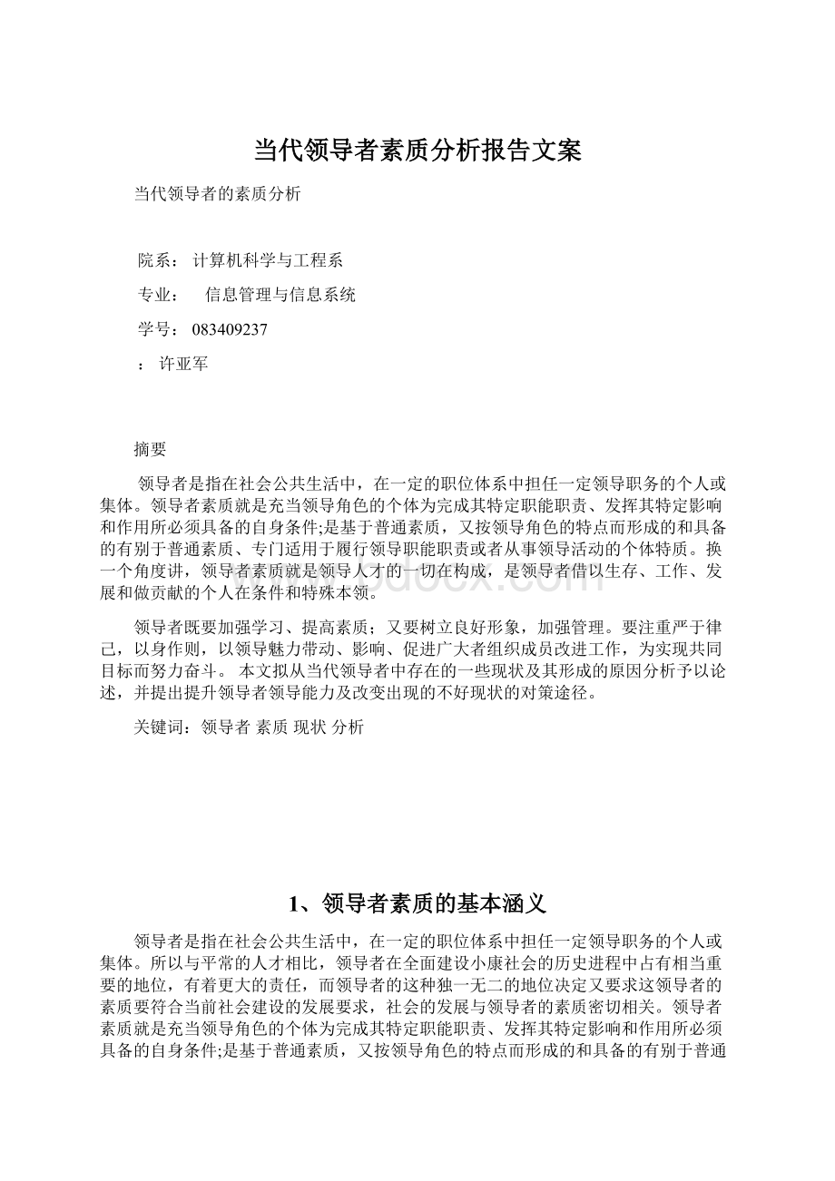 当代领导者素质分析报告文案.docx