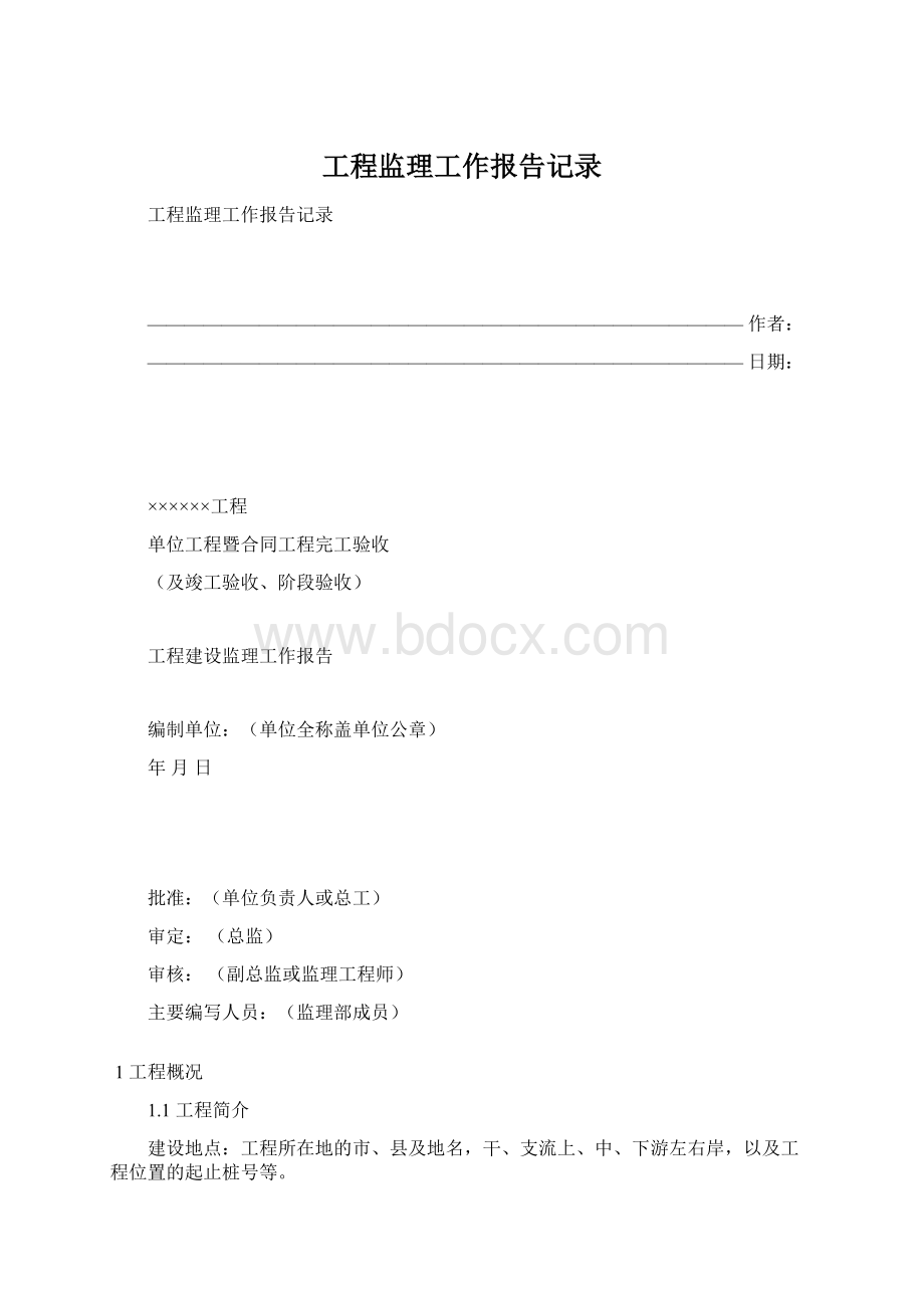 工程监理工作报告记录文档格式.docx