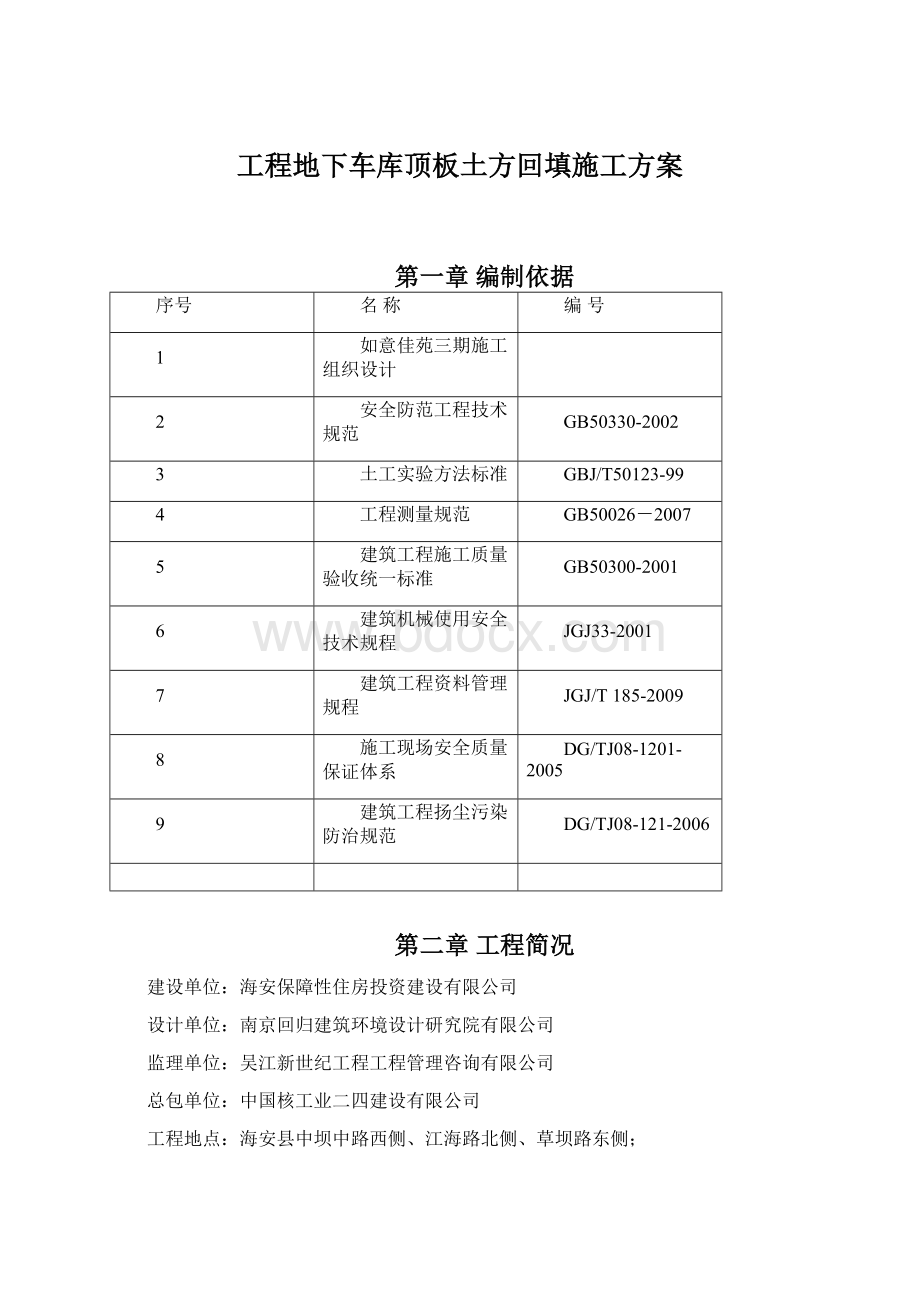 工程地下车库顶板土方回填施工方案.docx