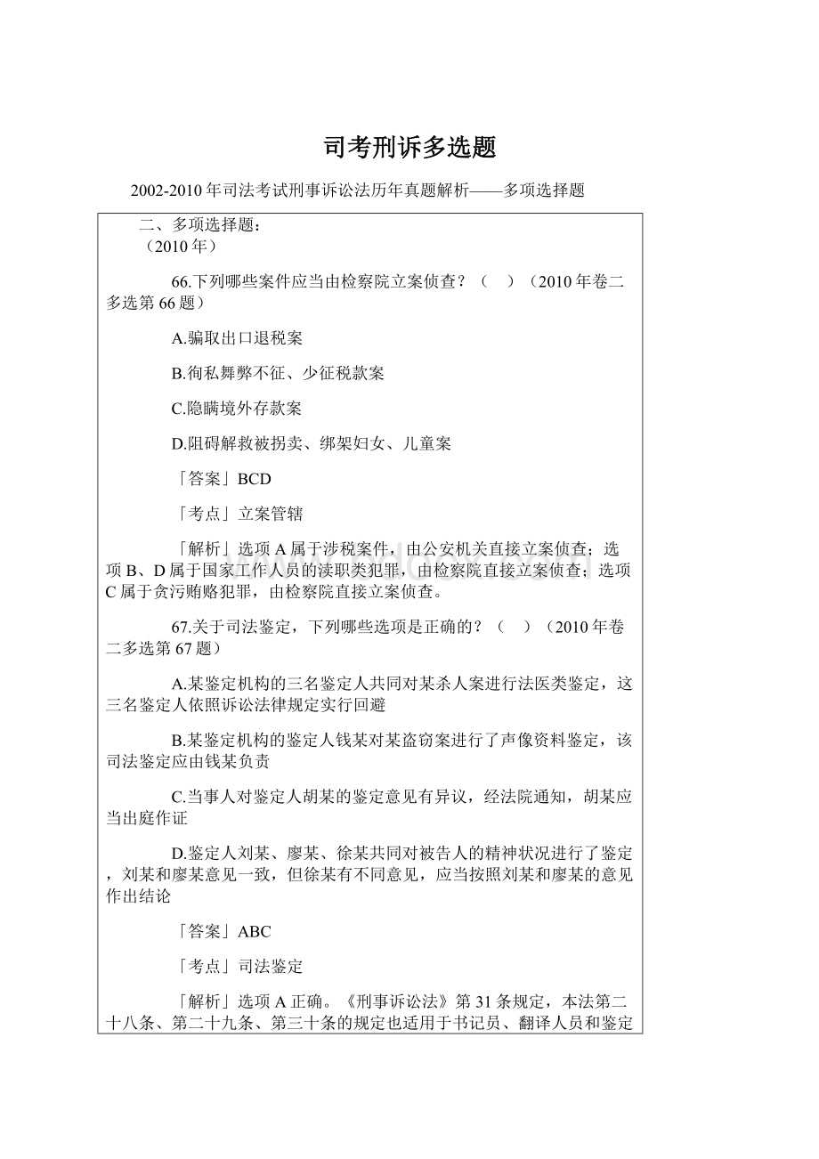 司考刑诉多选题Word下载.docx