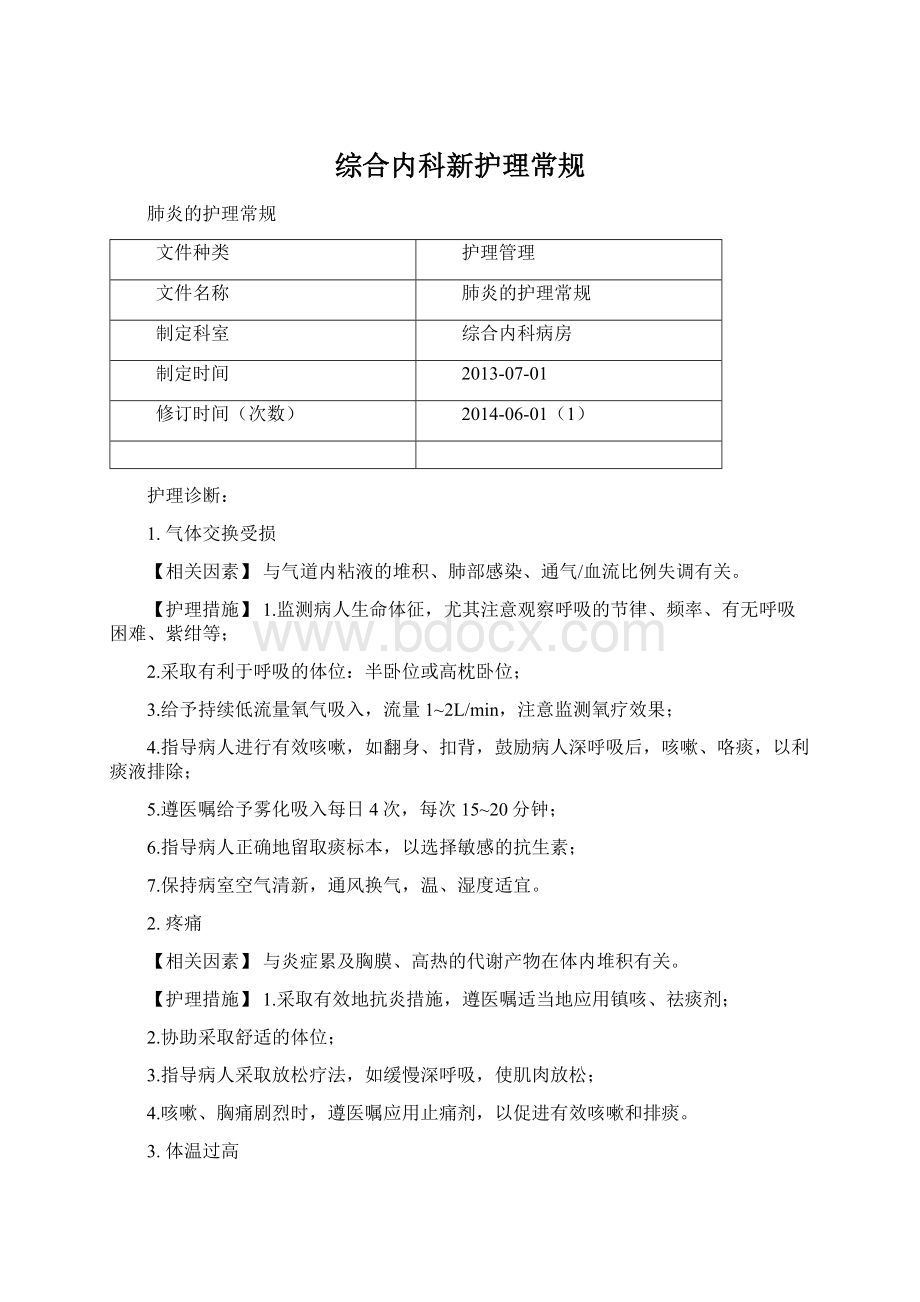 综合内科新护理常规.docx