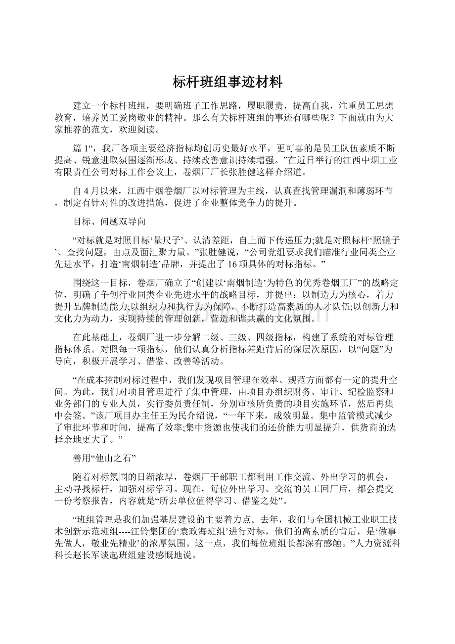 标杆班组事迹材料Word文件下载.docx_第1页