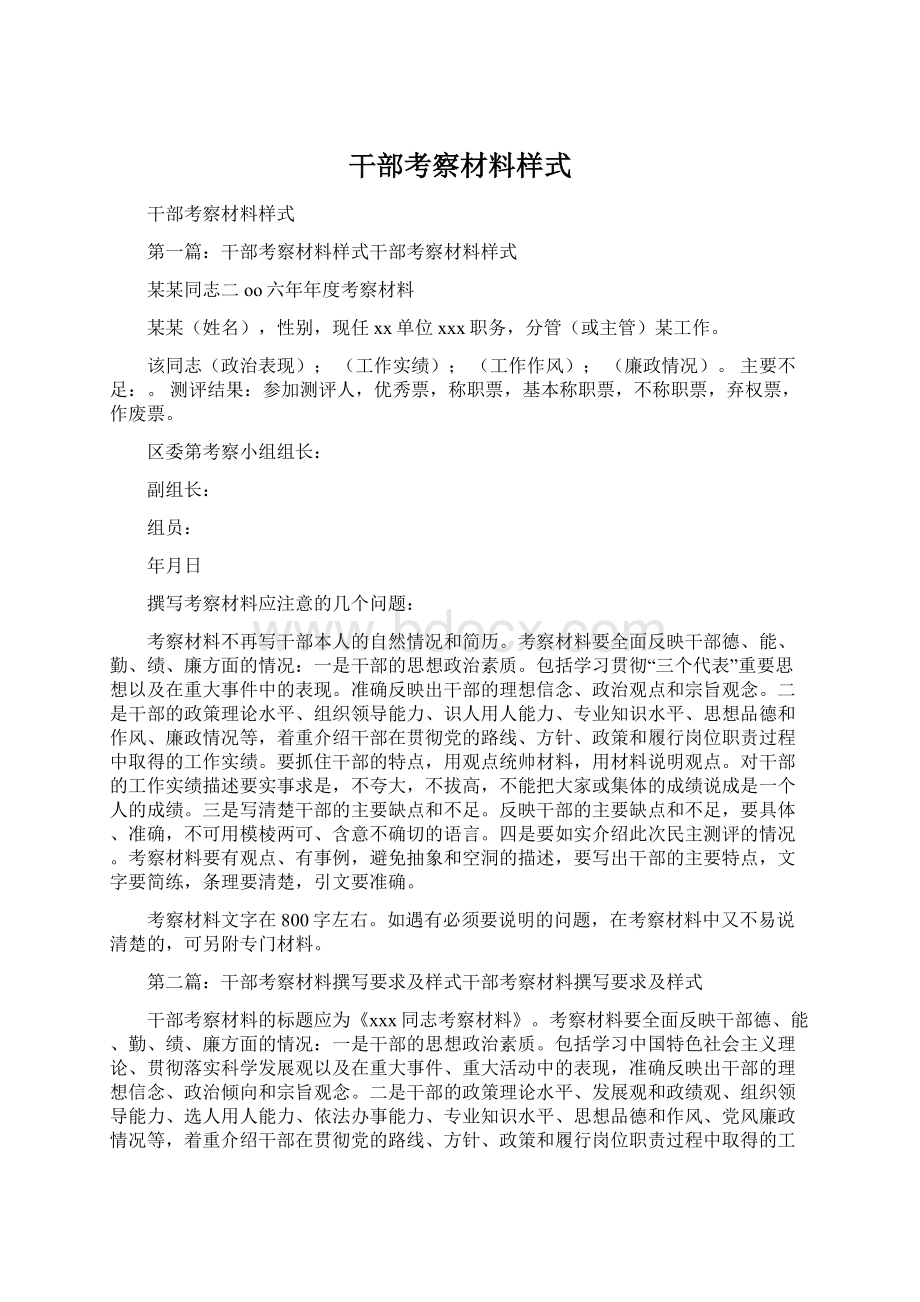 干部考察材料样式.docx