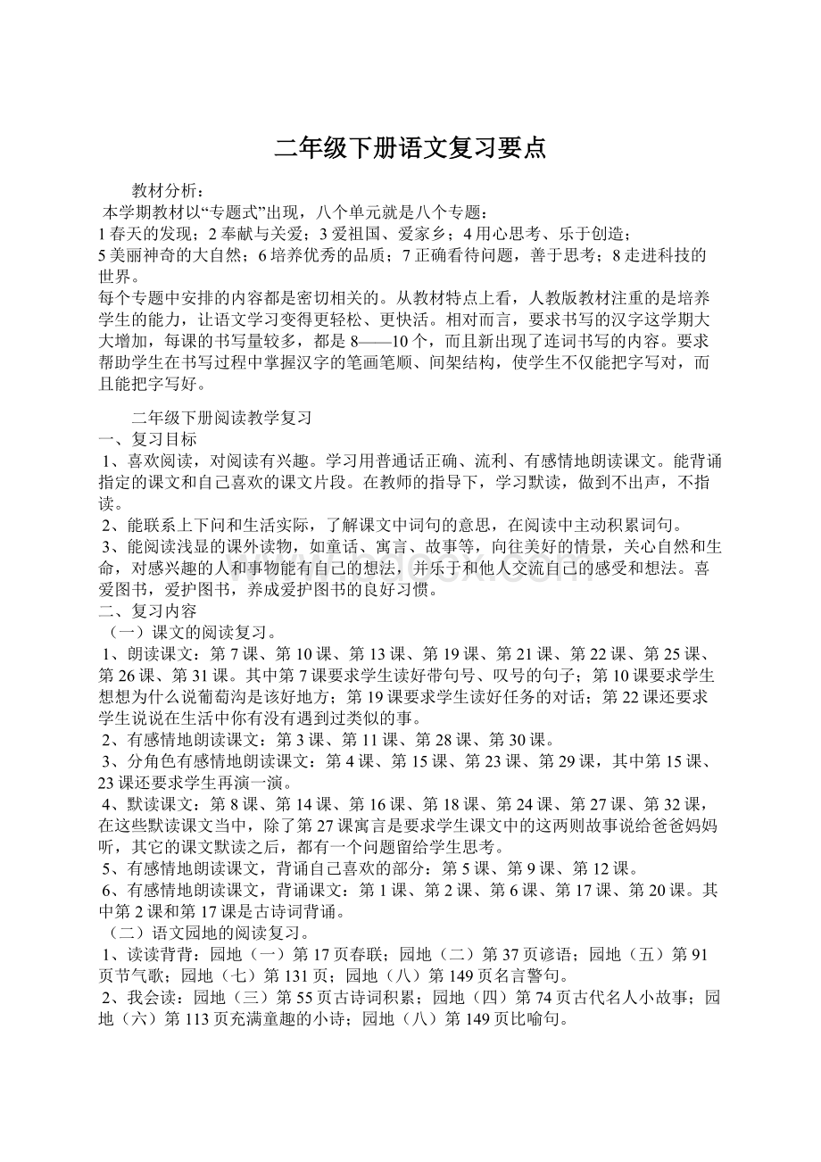 二年级下册语文复习要点Word文档格式.docx