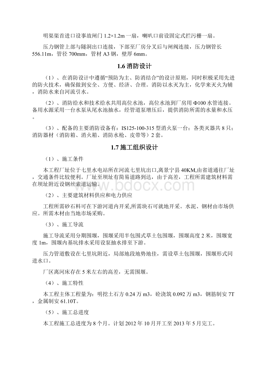景宁县七里水电站更新改造工程初步设计报告.docx_第3页