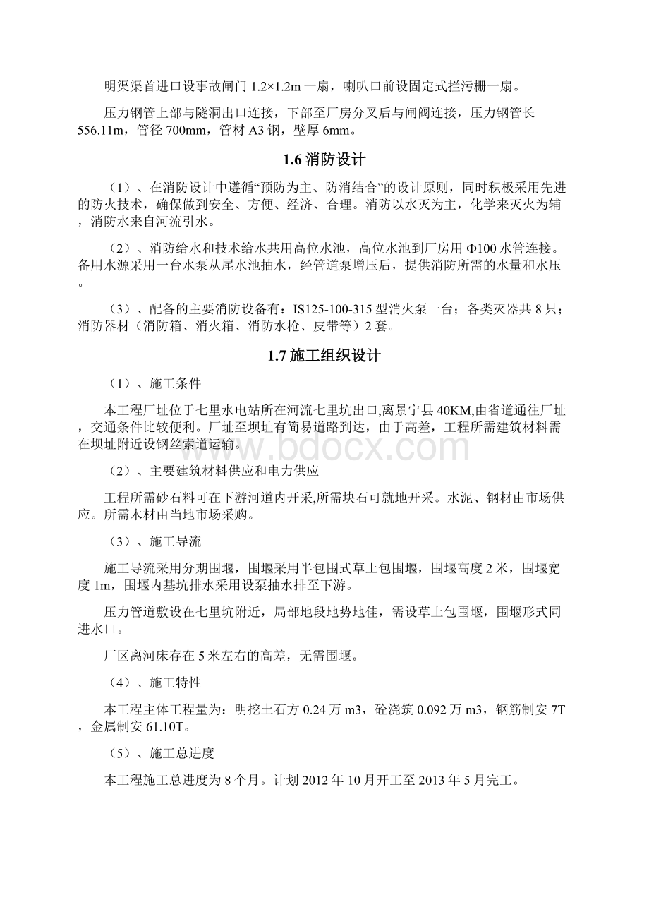 景宁县七里水电站更新改造工程初步设计报告Word格式文档下载.docx_第3页