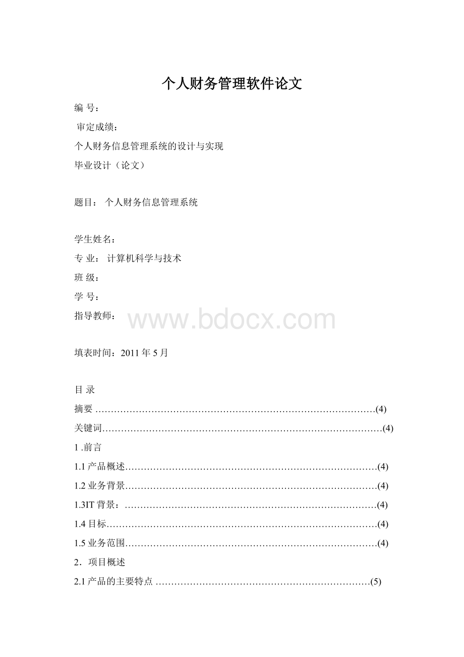 个人财务管理软件论文.docx