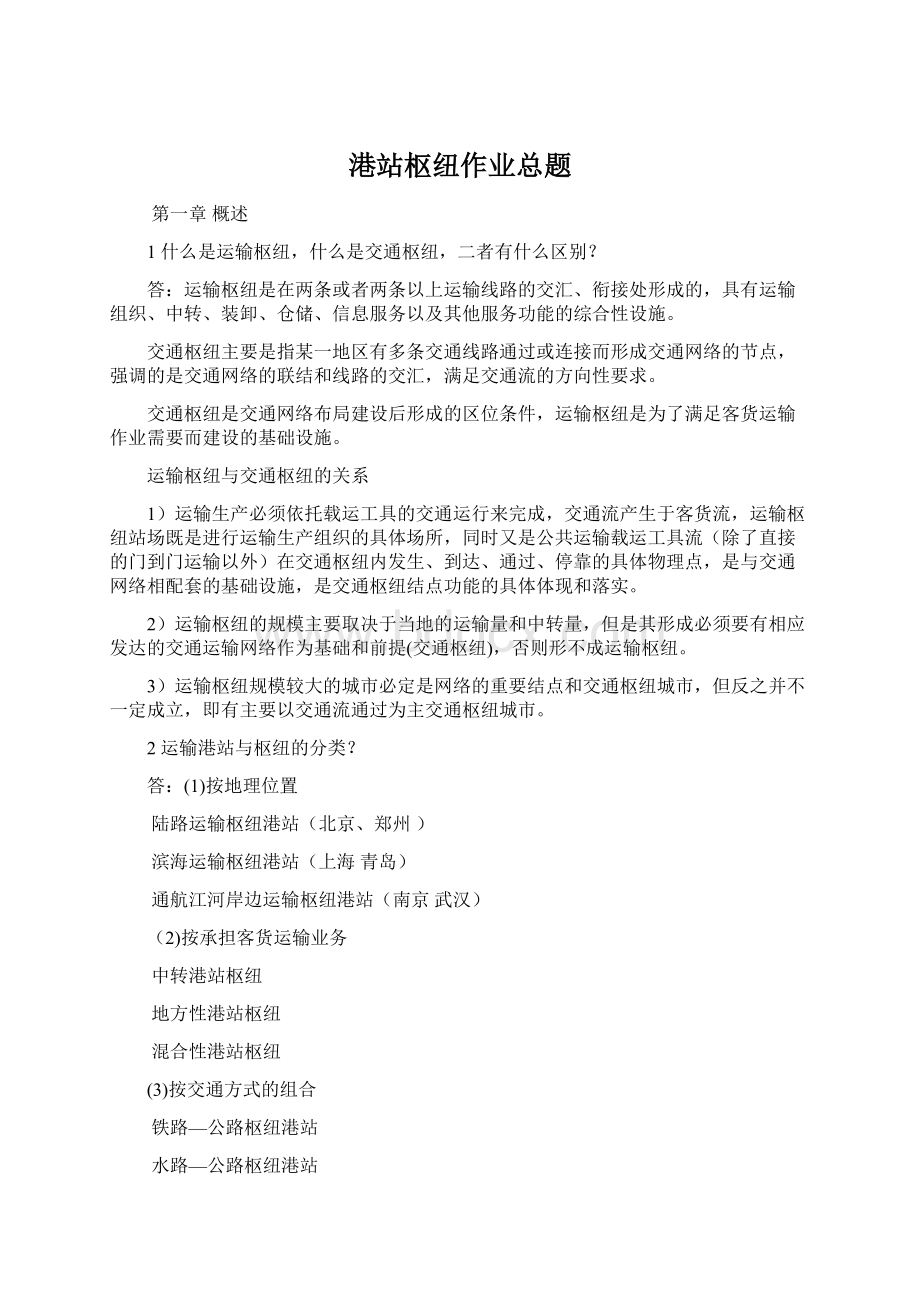 港站枢纽作业总题.docx_第1页