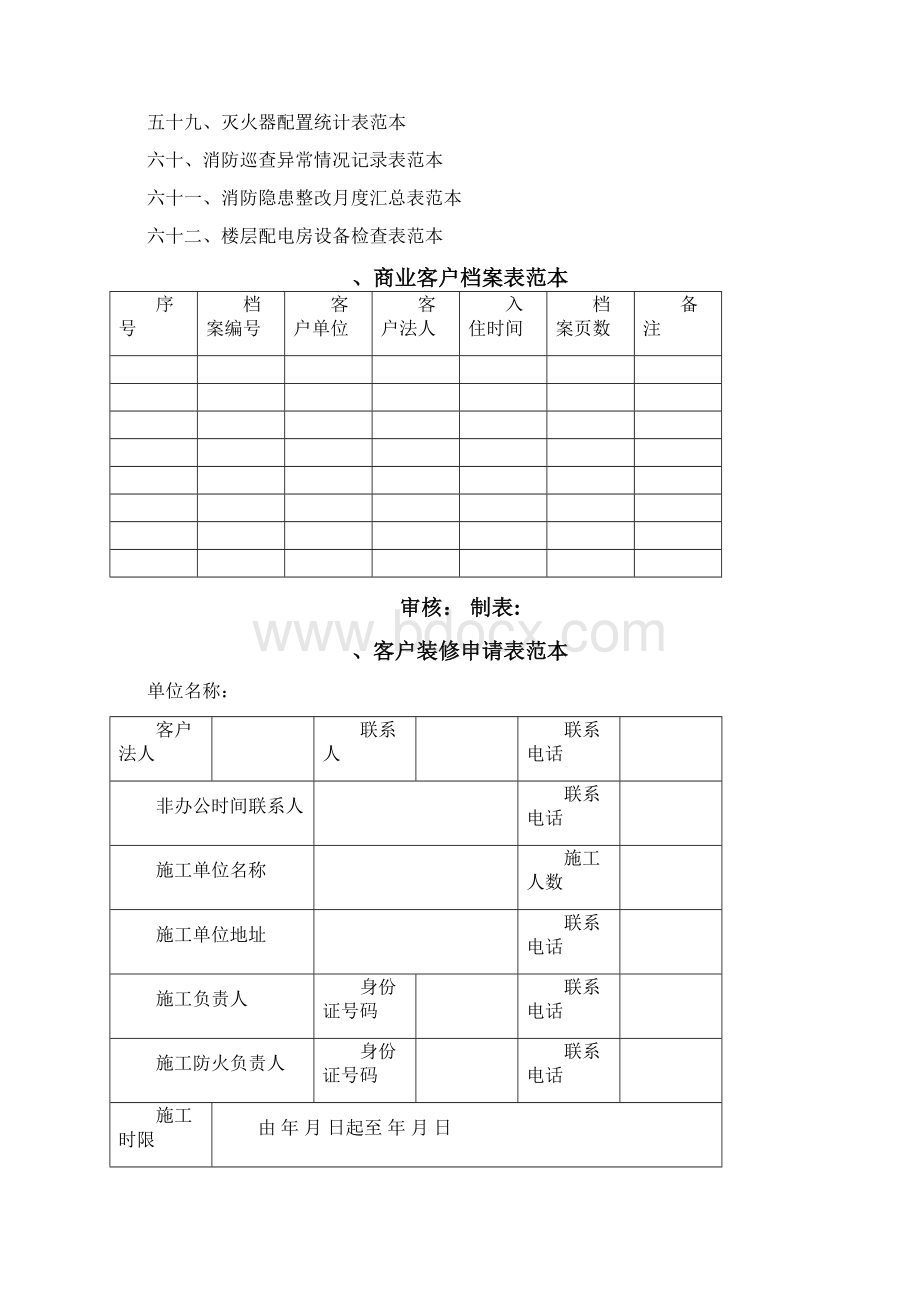 商业物业规范管理表格范例.docx_第3页