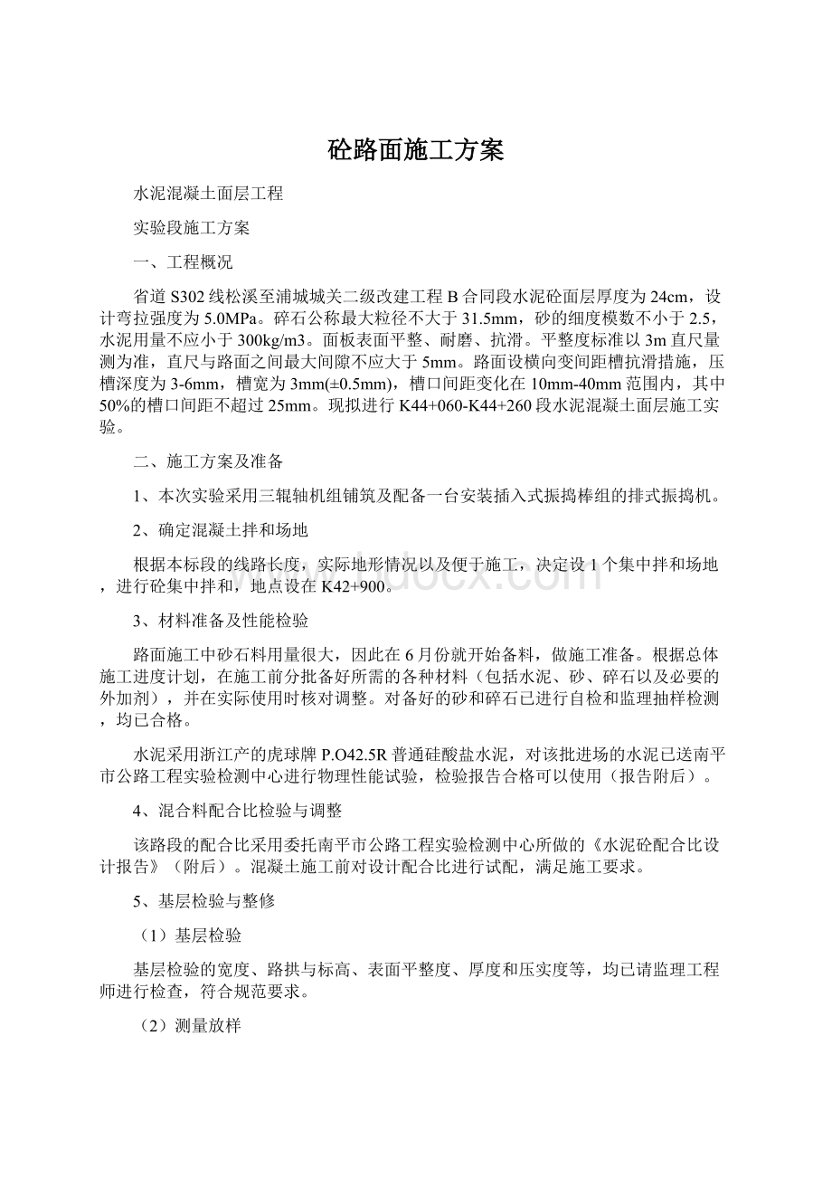 砼路面施工方案Word下载.docx