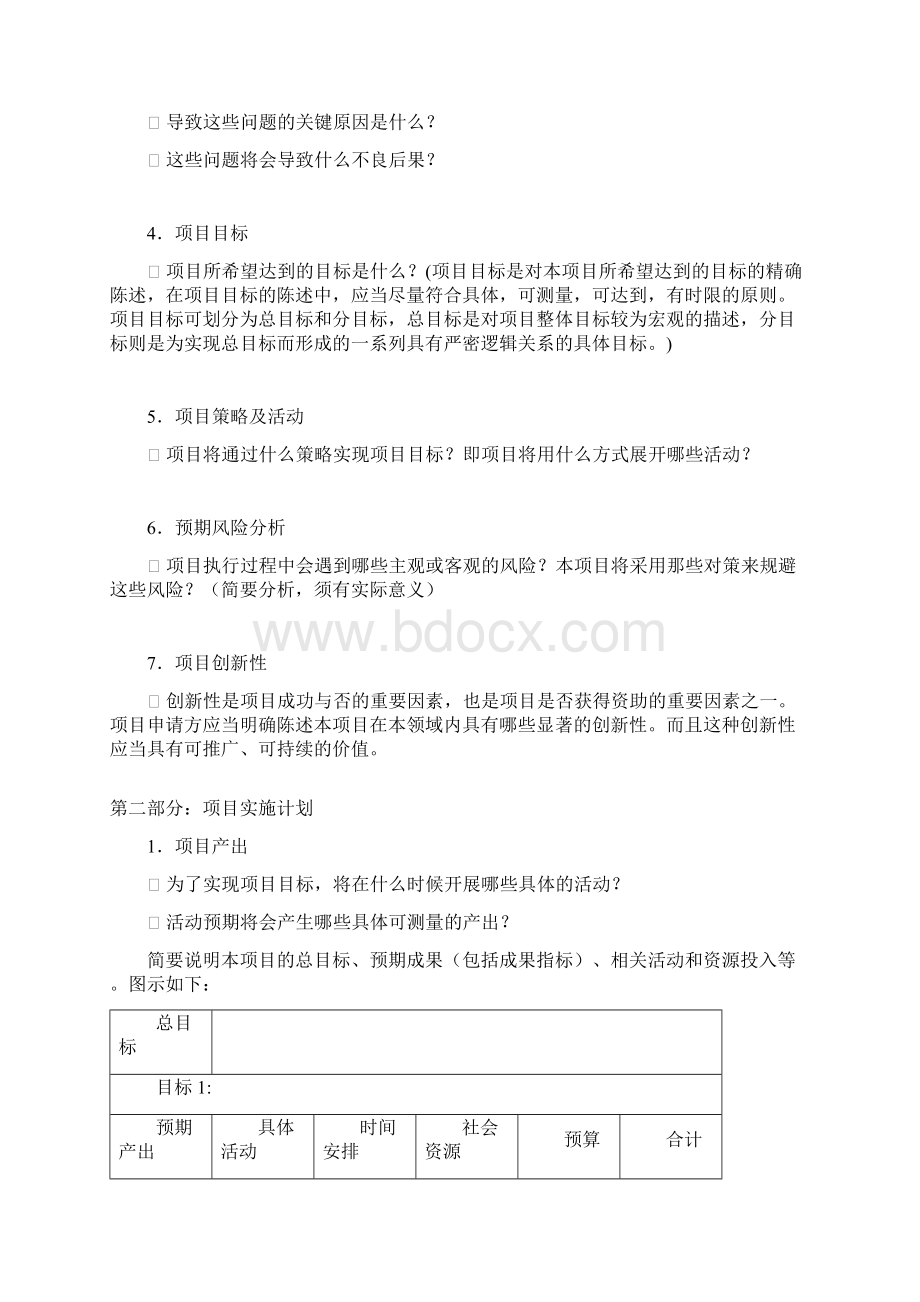 简单实用项目策划书模板doc文档格式.docx_第2页