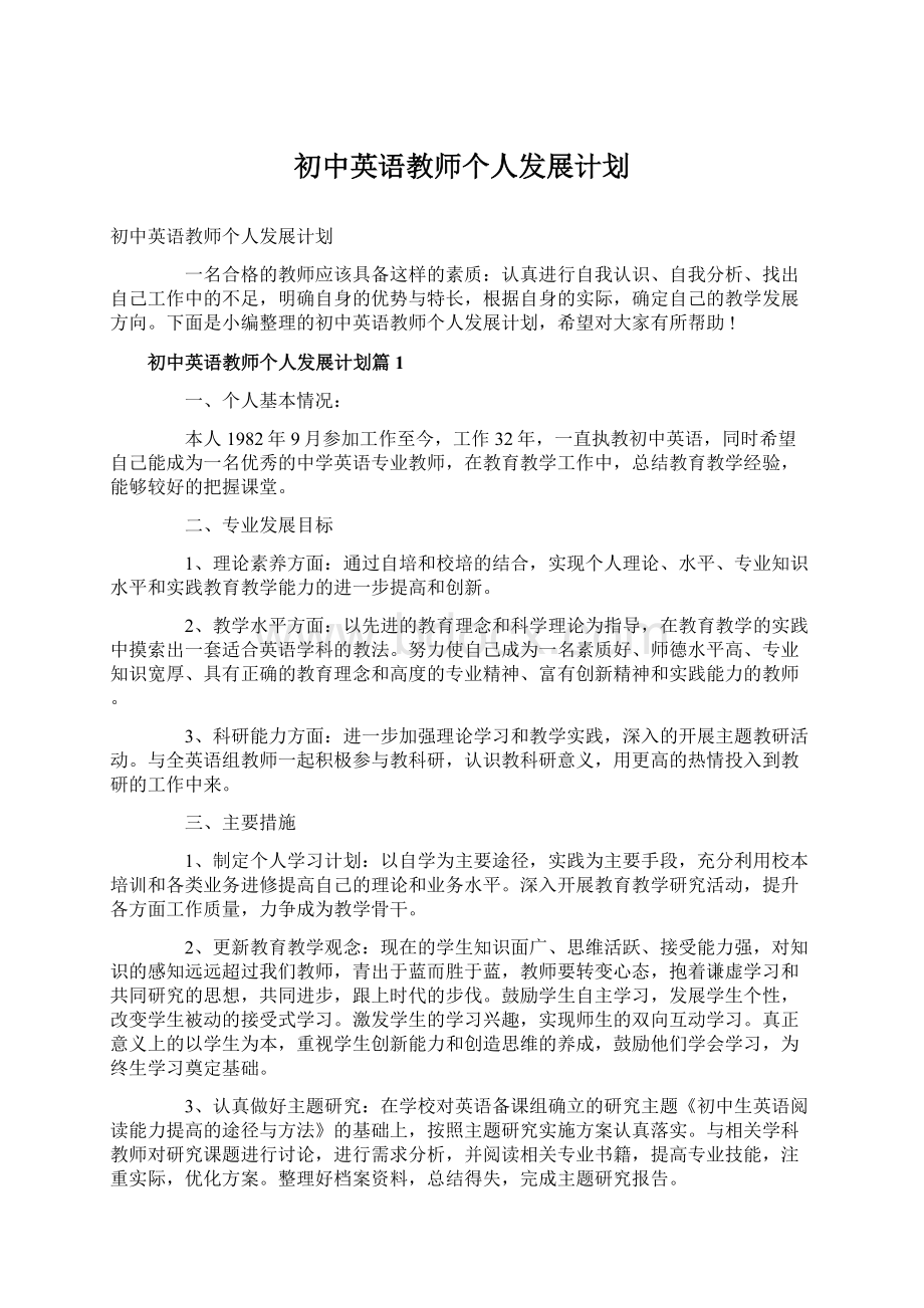 初中英语教师个人发展计划Word文档下载推荐.docx_第1页