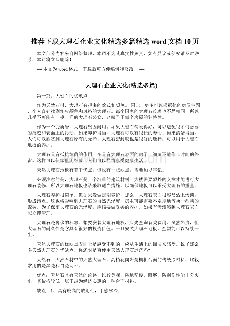 推荐下载大理石企业文化精选多篇精选word文档 10页Word格式文档下载.docx_第1页