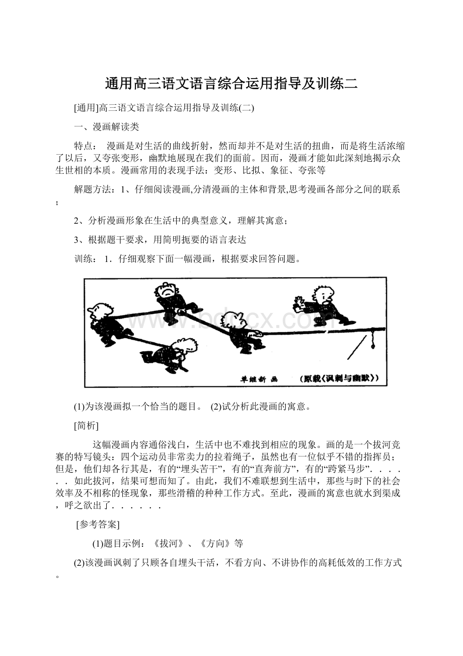 通用高三语文语言综合运用指导及训练二.docx