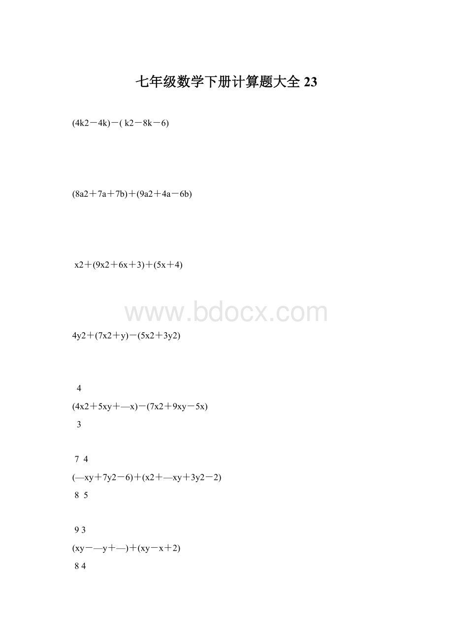 七年级数学下册计算题大全23.docx_第1页