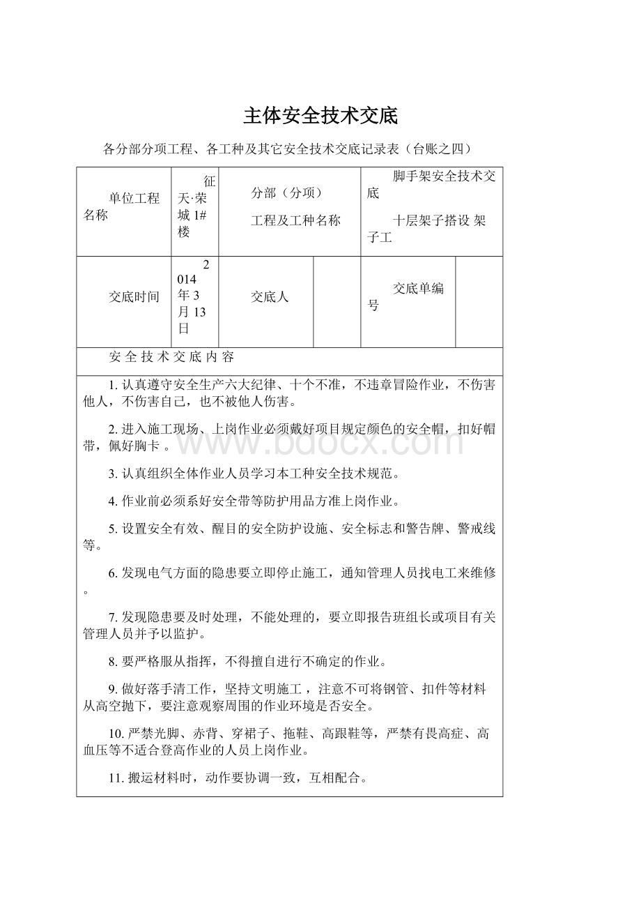 主体安全技术交底Word格式文档下载.docx