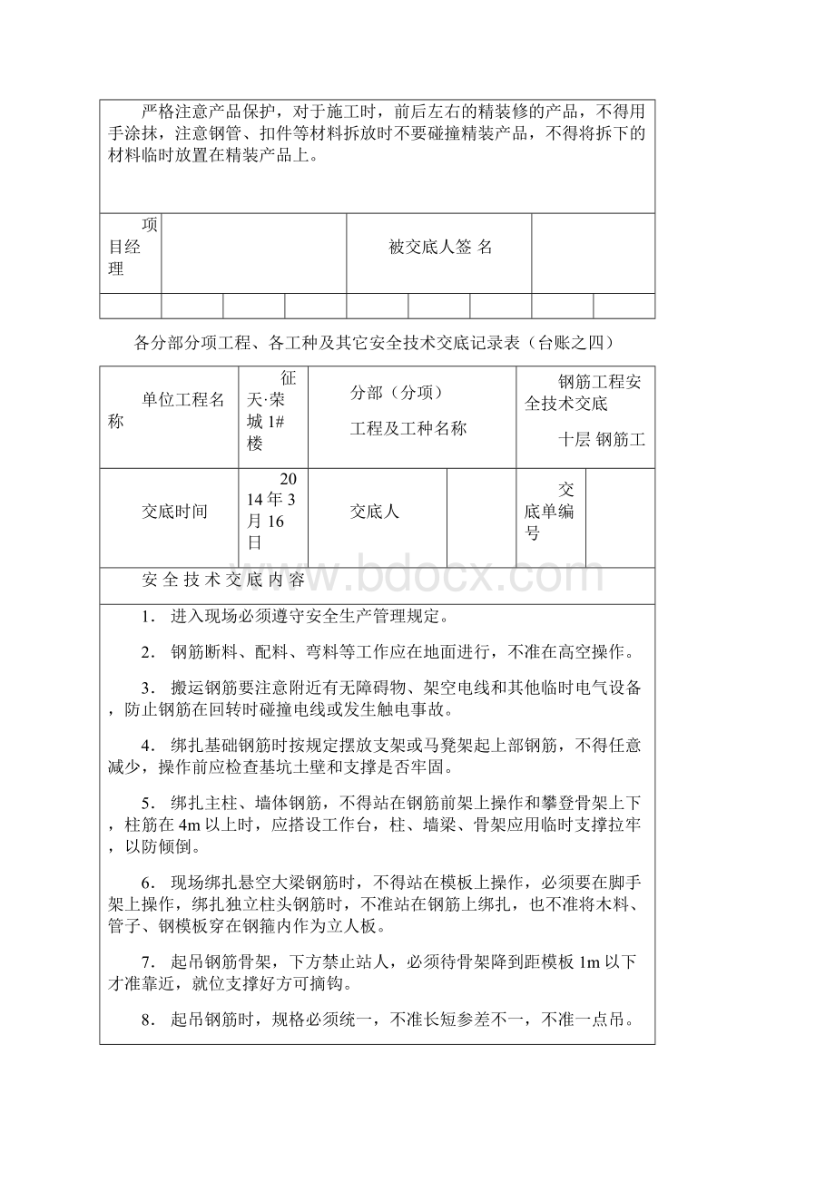 主体安全技术交底Word文档下载推荐.docx_第3页