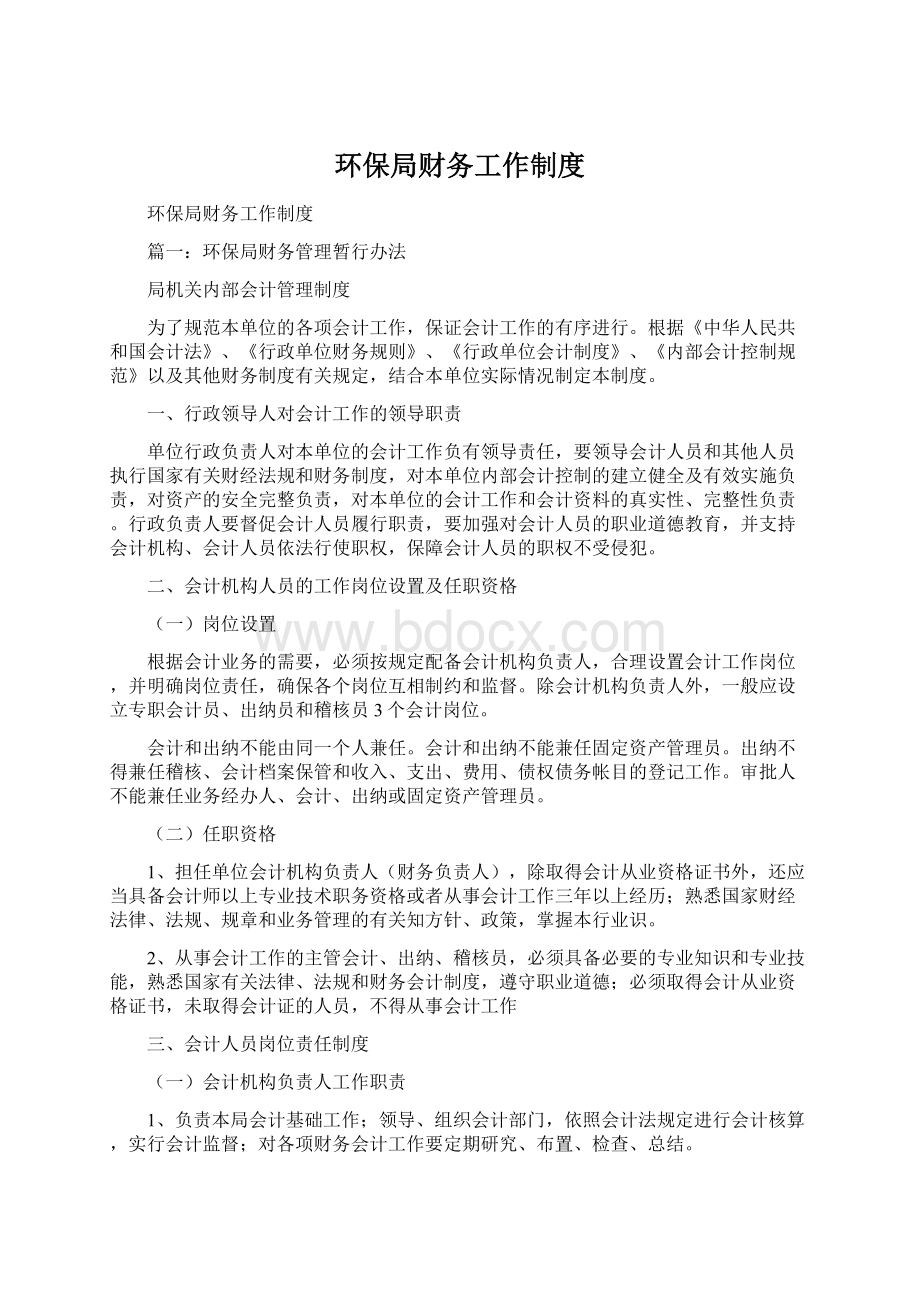 环保局财务工作制度Word文件下载.docx_第1页