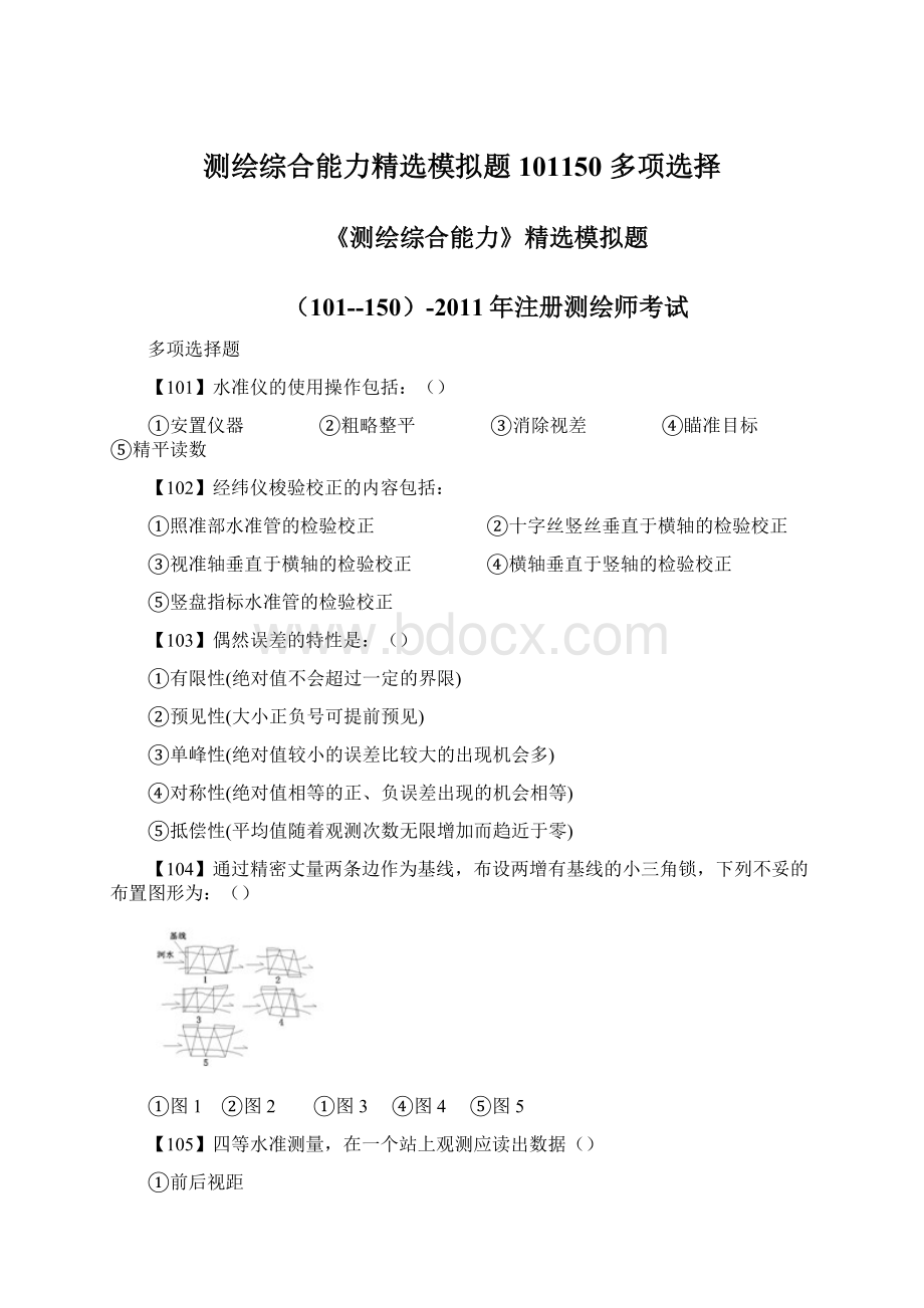 测绘综合能力精选模拟题 101150 多项选择Word文件下载.docx