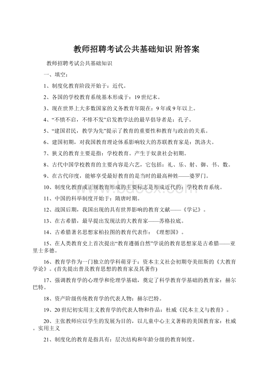 教师招聘考试公共基础知识 附答案.docx_第1页