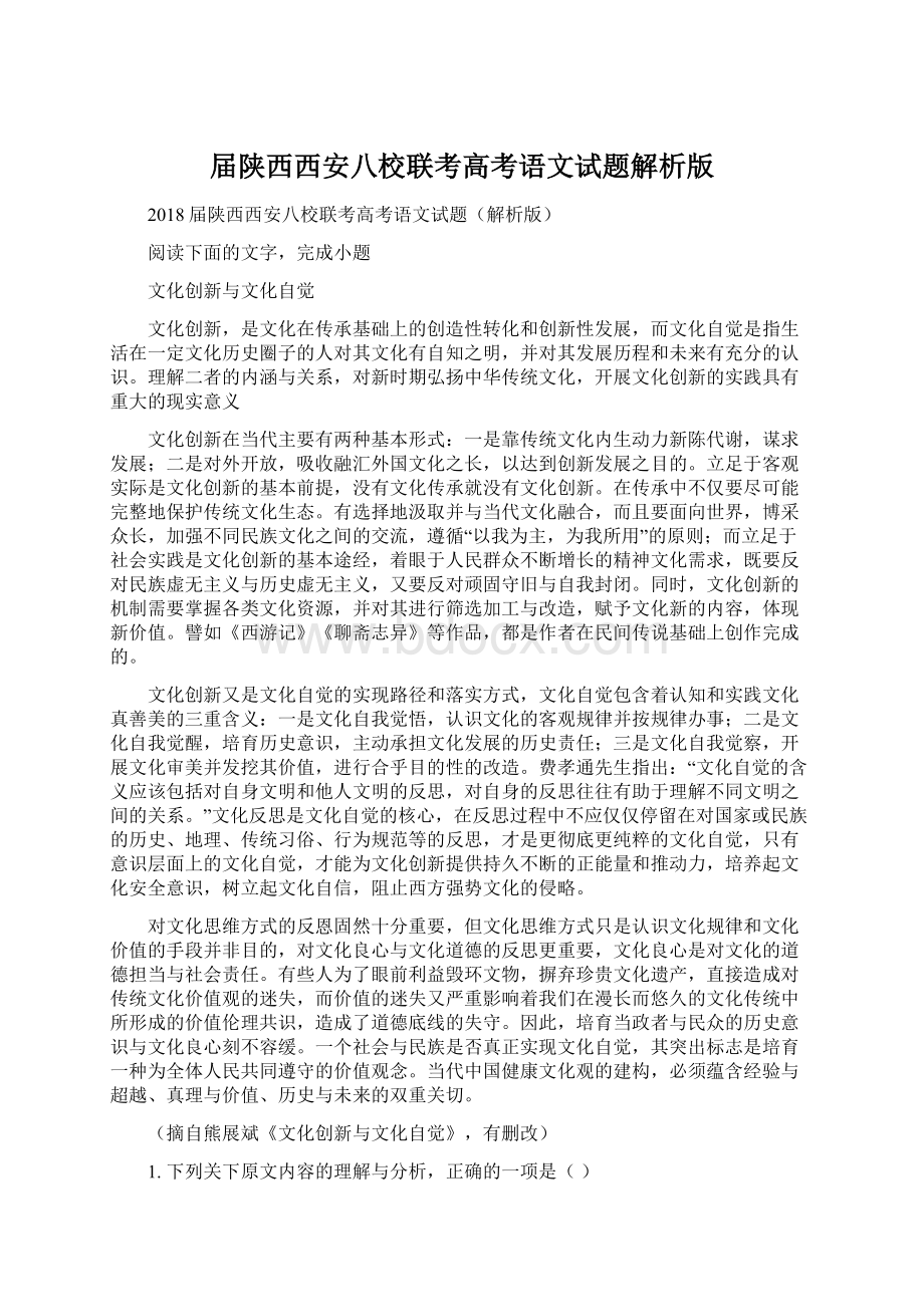 届陕西西安八校联考高考语文试题解析版Word文件下载.docx