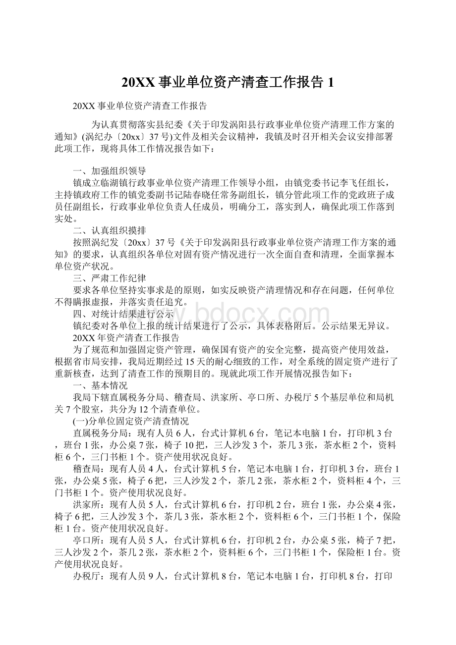 20XX事业单位资产清查工作报告1Word格式.docx_第1页